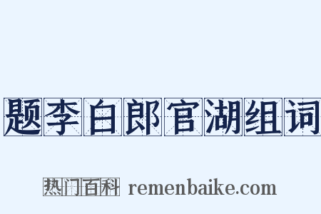 题李白郎官湖组词是什么意思的图片